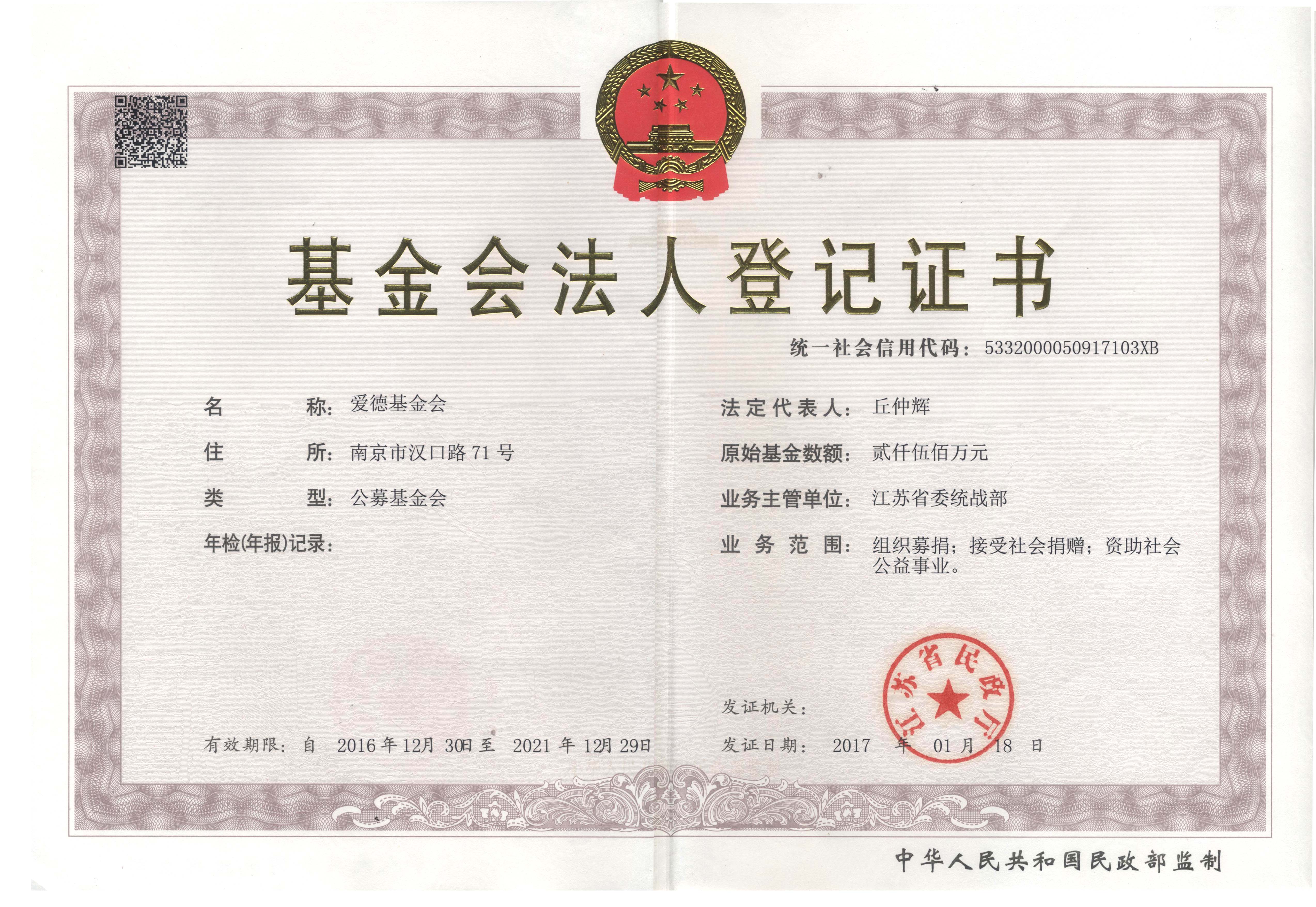 基金会法人登记证
